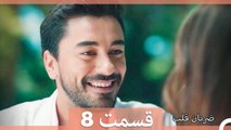 Zarabane Ghalb - ضربان قلب قسمت 8  (Dooble Farsi) HD