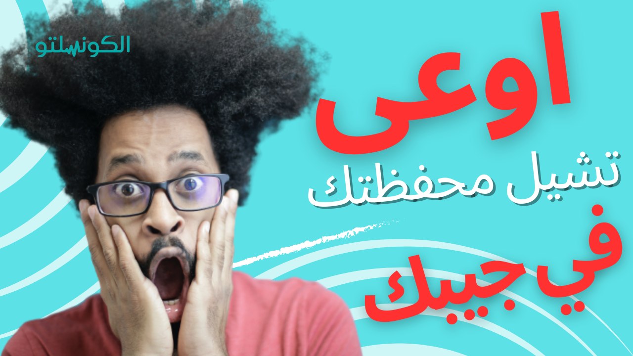 علاج طبيعي...بتشيل محفظتك في الجيب الخلفي؟.. حالة خطيرة تهددك