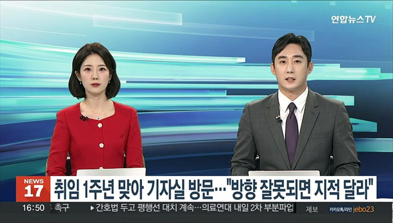윤대통령, 취임 1주년 맞아 기자실 방문…"방향 잘못되면 지적 달라"