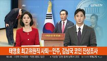 태영호 최고위원직 사퇴…민주, 김남국 코인 진상조사
