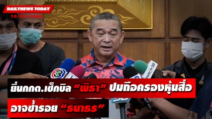 ยื่นกกต.เช็กบิล “พิธา” ปมถือครองหุ้นสื่อ-อาจซ้ำรอย“ธนาธร” | DAILYNEWSTODAY เดลินิวส์ 10/05/66