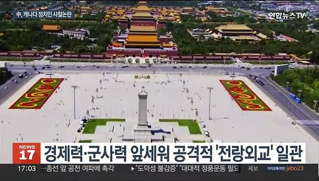 역풍 맞는 中 '전랑외교'…캐나다, 중국 외교관 추방