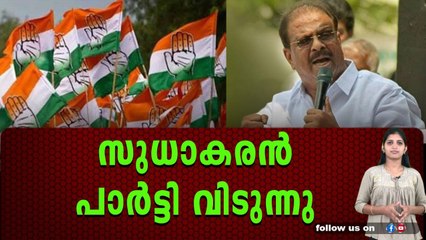 രാജി പ്രഖ്യപനവുമായി സുധാകരൻ
