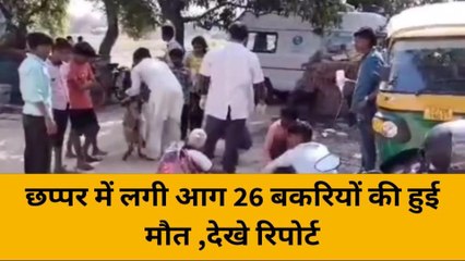 भदोही: चिंगारी ने मचाई तबाही, छप्पर में आग ने खेला मौत का खेल, देखे वीडियो