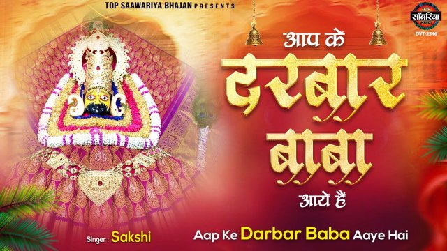 ग्यारस स्पेशल ~ आप के दरबार बाबा आये हैं ~ Aap Ke Darbar Baba Aaye Hain ~ Sakshi ~ @saawariyamusic