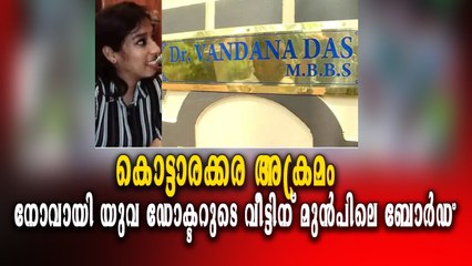 കൊട്ടാരക്കര അക്രമം; നോവായി യുവ ഡോക്ടറുടെ വീട്ടിന് മുൻപിലെ ബോർഡ്