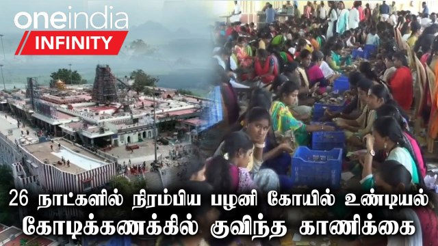 2 நாட்கள் நடந்த உண்டியல் காணிக்கை எண்ணும் பணி..ரூ 4கோடி பணம் 1கிலோ தங்கம், 18கிலோ வெள்ளி