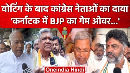 Karnataka Election 2023: Voting के बाद Congress के दिग्गज Leaders का बड़ा दावा | वनइंडिया हिंदी