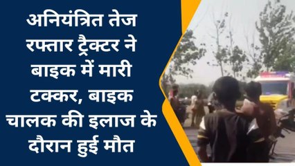 Download Video: सहरसा: अनियंत्रित तेज रफ्तार ट्रैक्टर ने बाइक में मारी टक्कर, एक व्यक्ति की मौत