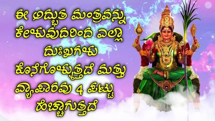 ಈ ಅದ್ಭುತ ಮಂತ್ರವನ್ನು ಕೇಳುವುದರಿಂದ ಎಲ್ಲಾ ದುಃಖಗಳು ಕೊನೆಗೊಳ್ಳುತ್ತದೆ ಮತ್ತು ವ್ಯಾಪಾರವು 4 ಪಟ್ಟು ಹೆಚ್ಚಾಗುತ್ತದೆ