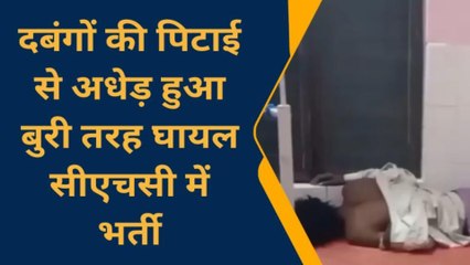 चित्रकूट: गांव में खूनी घमासान, 6 लोगों ने युवक को पीटकर किया काम तमाम