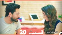 Zarabane Ghalb - ضربان قلب قسمت 20  (Dooble Farsi) HD