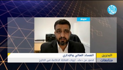 قصور من دماء...ثروات العائلة الحاكمة في الخارج