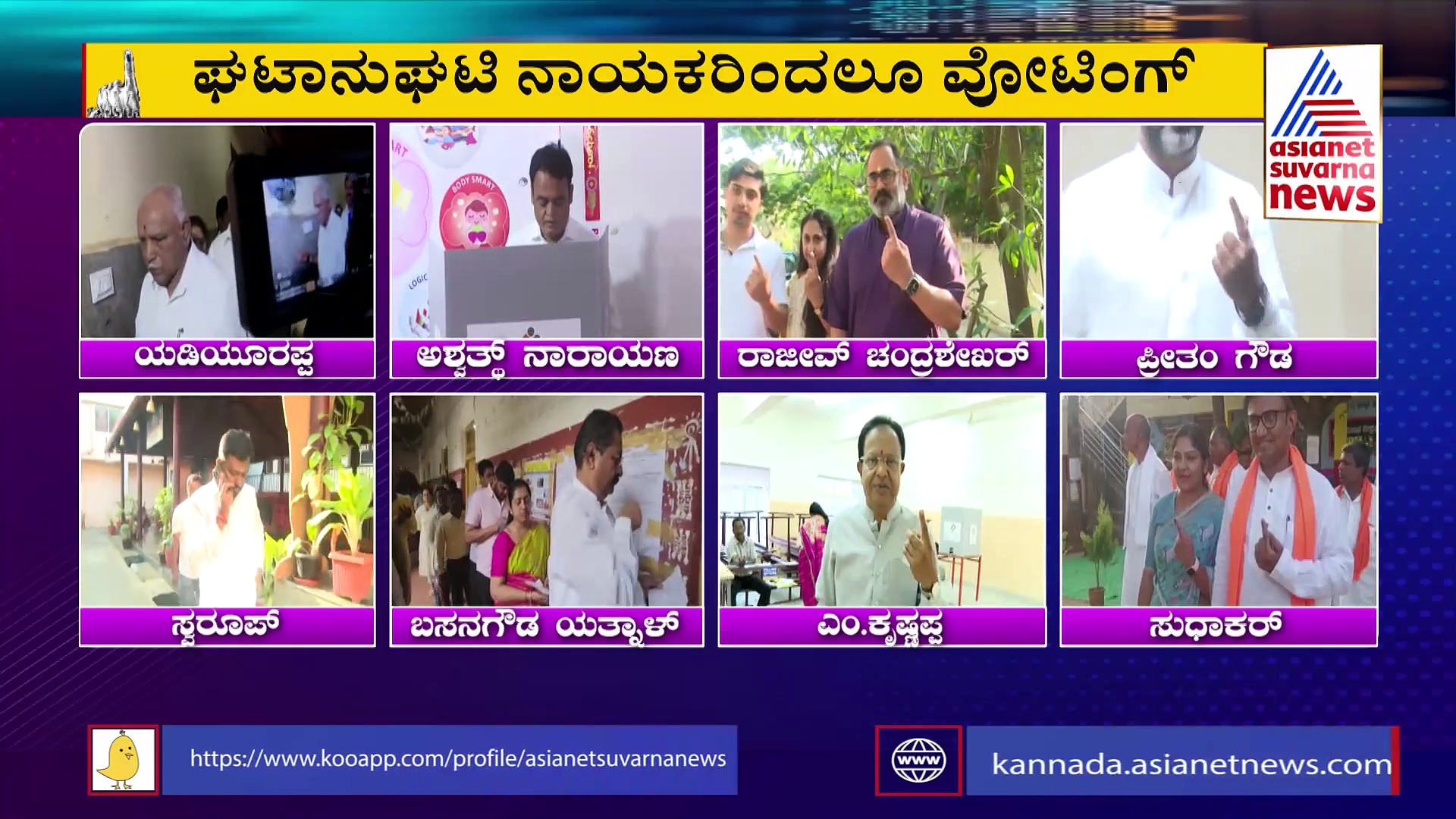 Karnataka Election:ಘಟಾನುಘಟಿ ನಾಯಕರಿಂದ ಮತದಾನ: ಸಿಎಂ, ಬಿಎಸ್‌ವೈ, ಶೋಭಾ ಕರಂದ್ಲಾಜೆ, ಜಮೀರ್‌ ಅಹ್ಮದ್‌ರಿಂದ ವೋಟಿಂಗ್‌