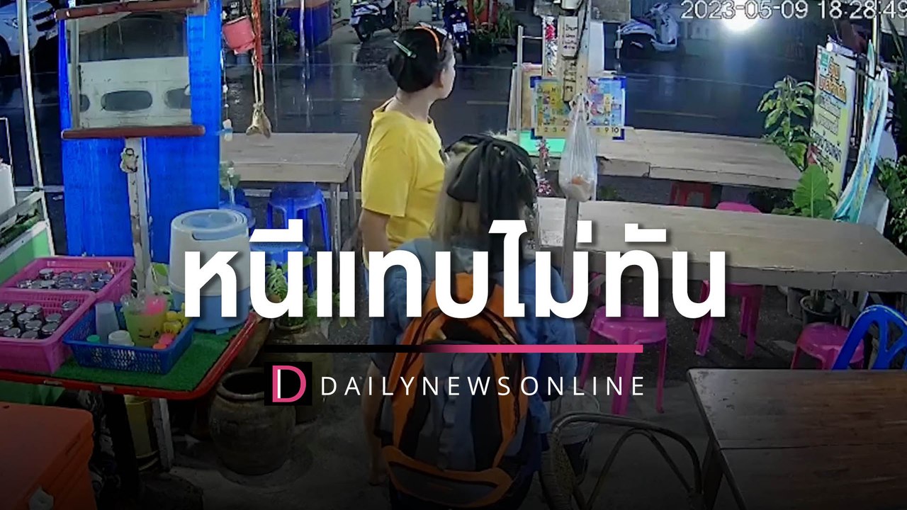 แว้นฉุดสาวร้านอาหาร เจอ "เจ๊มาลี" ถือปังตอคู่ เผ่นหนีแทบไม่ทัน | HOTSHOT เดลินิวส์ 10/05/66