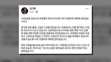 김기현 "소수 여당 한계 느낀 1년...총선 승리에 매진" / YTN