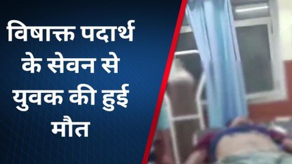 दौसा : विषाक्त पदार्थ के सेवन से युवक की हुई मौत, देखिए खबर