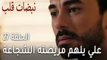 مسلسل نبضات قلب الحلقة 27 - علي اساف يلهم مريضته الشجاعة