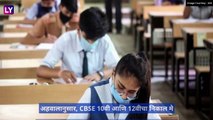CBSE Board Result 2023: 10वी आणि 12वीचा निकाल लवकरच जाहीर होण्याची शक्यता, जाणून घ्या अधिक संपूर्ण माहिती