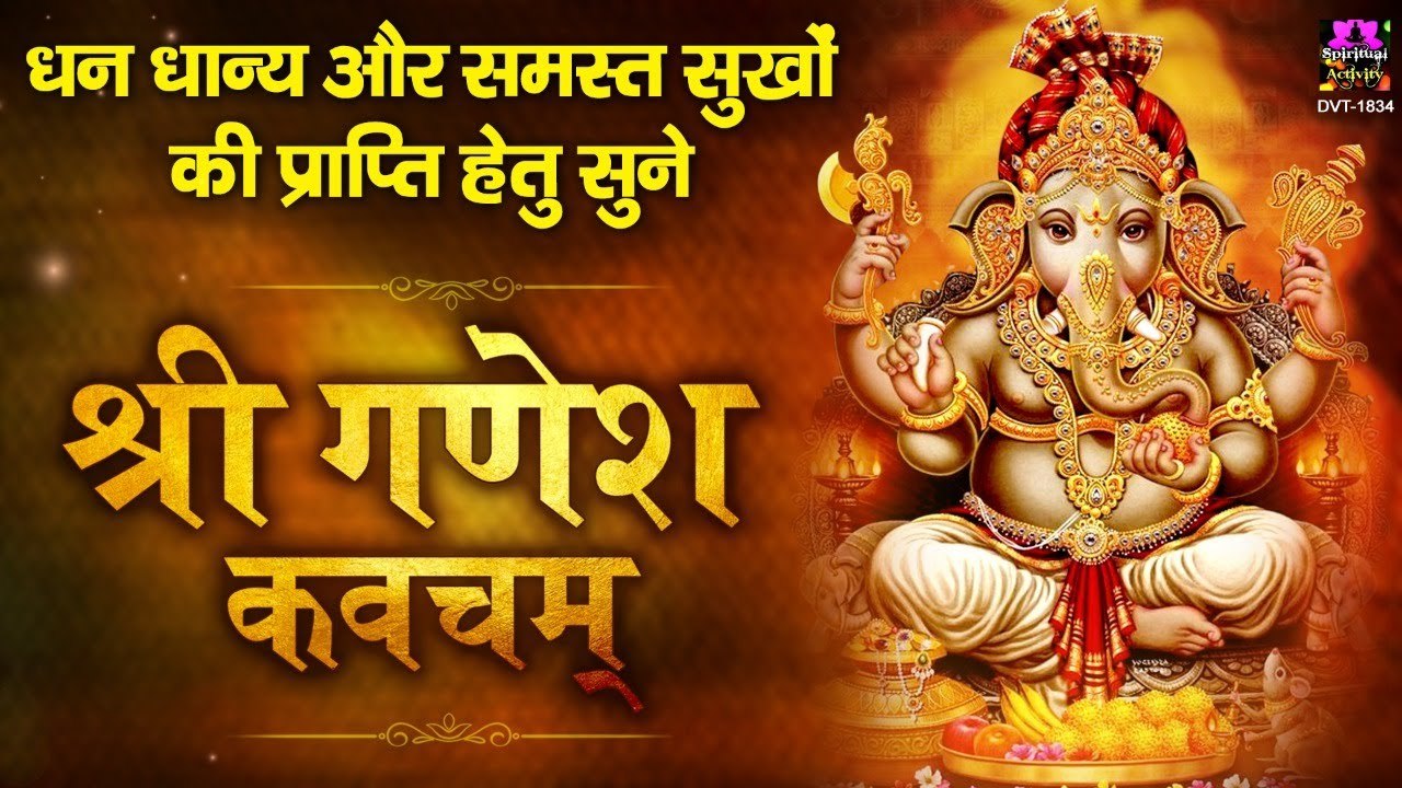 धन धान्य और समस्त सुखों की प्राप्ति हेतु सुने श्री गणेश कवचम् | Ganesh Kavacham | Prem Prakash Dubey ~ @spiritualactvity