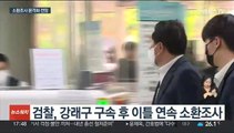 '돈봉투' 강래구 연이틀 조사…송영길 압박 고조