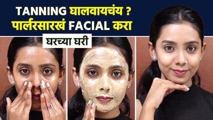 चेहरा काळपट पडलाय? 'हे' Facial करा | How To Remove Tan Using Simple Home Remedies | MA2
