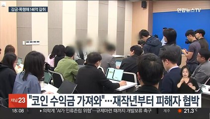 "코인 수익금 내놔" 146억 뜯은 조폭들 검거