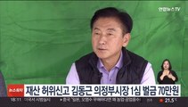 '재산 허위신고' 김동근 의정부시장 1심 벌금 70만원