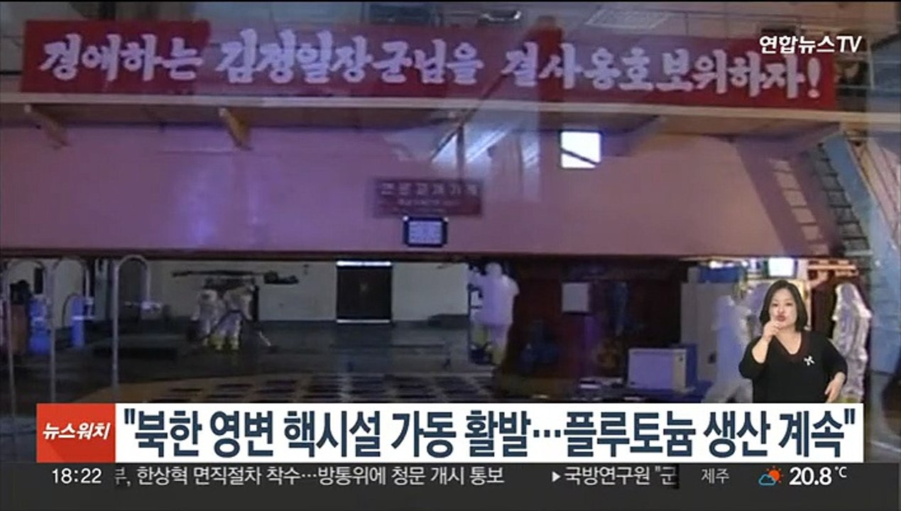 RFA "북한 영변 핵시설 가동 활발…플루토늄 생산 계속"
