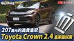 207萬元的高貴皇冠   Toyota Crown 2.4皇家版試駕