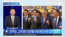 ‘공천룰’ 바꾼 민주당…이재명·조국 출마 길 터줬다