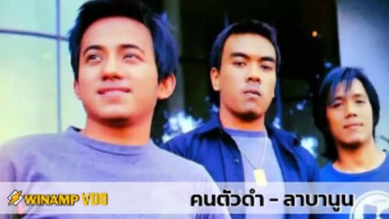 ลาบานูน-คนตัวดำ