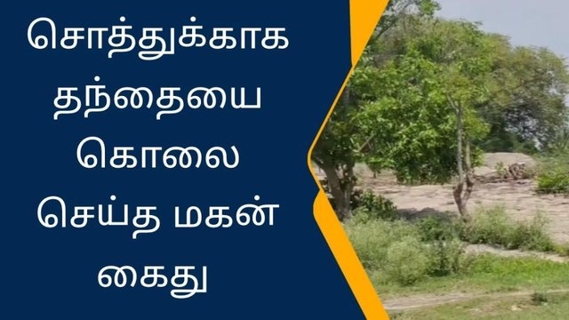 கிருஷ்ணகிரி: சொத்துக்காக தந்தையை கொலை செய்த கொடூர மகன்!
