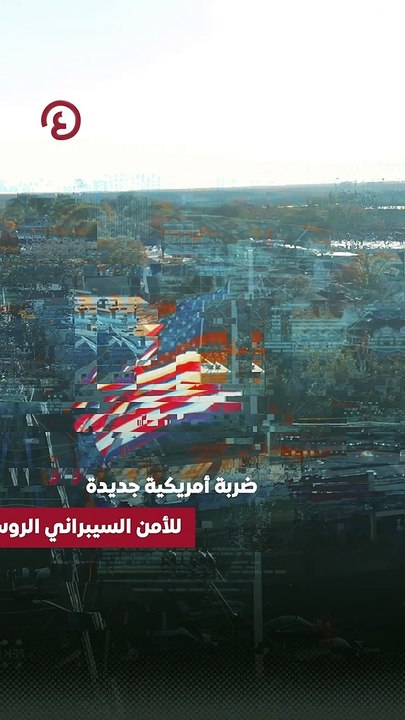 أمريكا تنهي عمل"الأفعى" الروسية