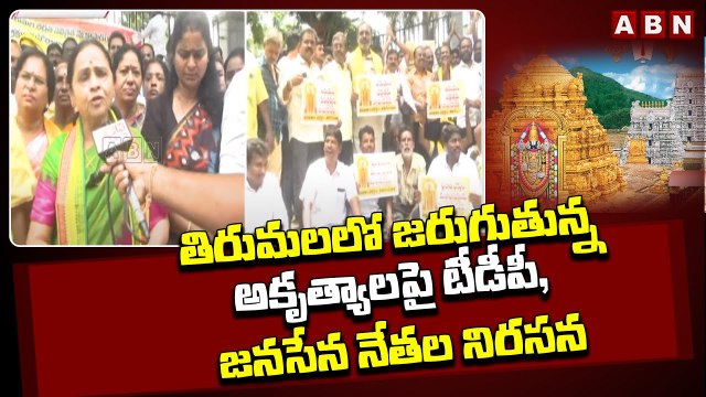 తిరుమలలో జరుగుతున్న అకృత్యాలపై టీడీపీ, జనసేన నేతల నిరసన __ JANASENA __ TDP __ TIRUPATHI __ ABNTELUGU(1)