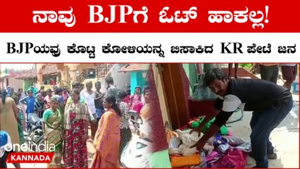 BJP ಉಡುಗೊರೆ ಬೇಡ, ಭಿಕ್ಷೆನೂ ಬೇಡ ಅಂತ ಉಗಿದ ಜನ
