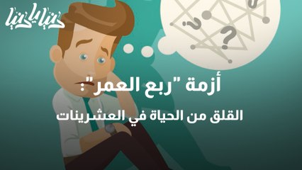 أزمة ربع العمر  القلق من الحياة في العشرينات