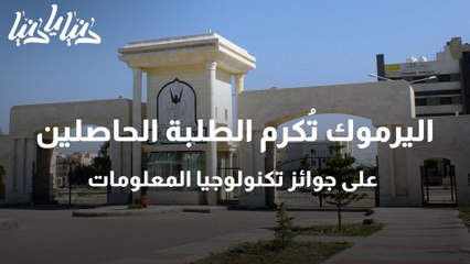 اليرموك تُكرم الطلبة الحاصلين على جوائز تكنولوجيا المعلومات