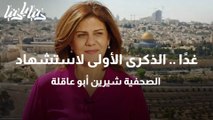غدًا .. الذكرى الأولى لاستشهاد الصحفية شيرين أبو عاقلة