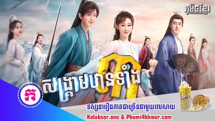 សង្គ្រាមឋានទាំង៣ ភាគទី26