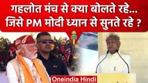 Ashok Gehlot ने मंच से क्या कहा जो PM Narendra Modi ध्यान से सुनते रहे ? | वनइंडिया हिंदी