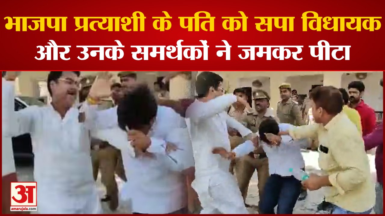 Amethi: Samajwadi Party के MLA ने अपने समर्थकों के साथ BJP प्रत्याशी के पति को पीटा, वीडियो वायरल