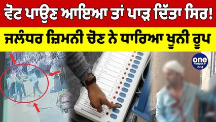 ਵੋਟ ਪਾਉਣ ਆਇਆ ਤਾਂ ਪਾੜ ਦਿੱਤਾ ਸਿਰ! Jalandhar ਜ਼ਿਮਨੀ ਚੋਣ ਨੇ ਧਾਰਿਆ ਖੂਨੀ ਰੂਪ |OneIndia Punjabi