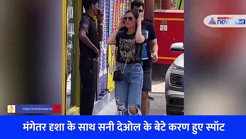 सनी देओल के बेटे करण अपनी होने वाली दुल्हनिया दृशा आचार्य के साथ लंच डेट पर हुए स्पॉट, देखें VIDEO