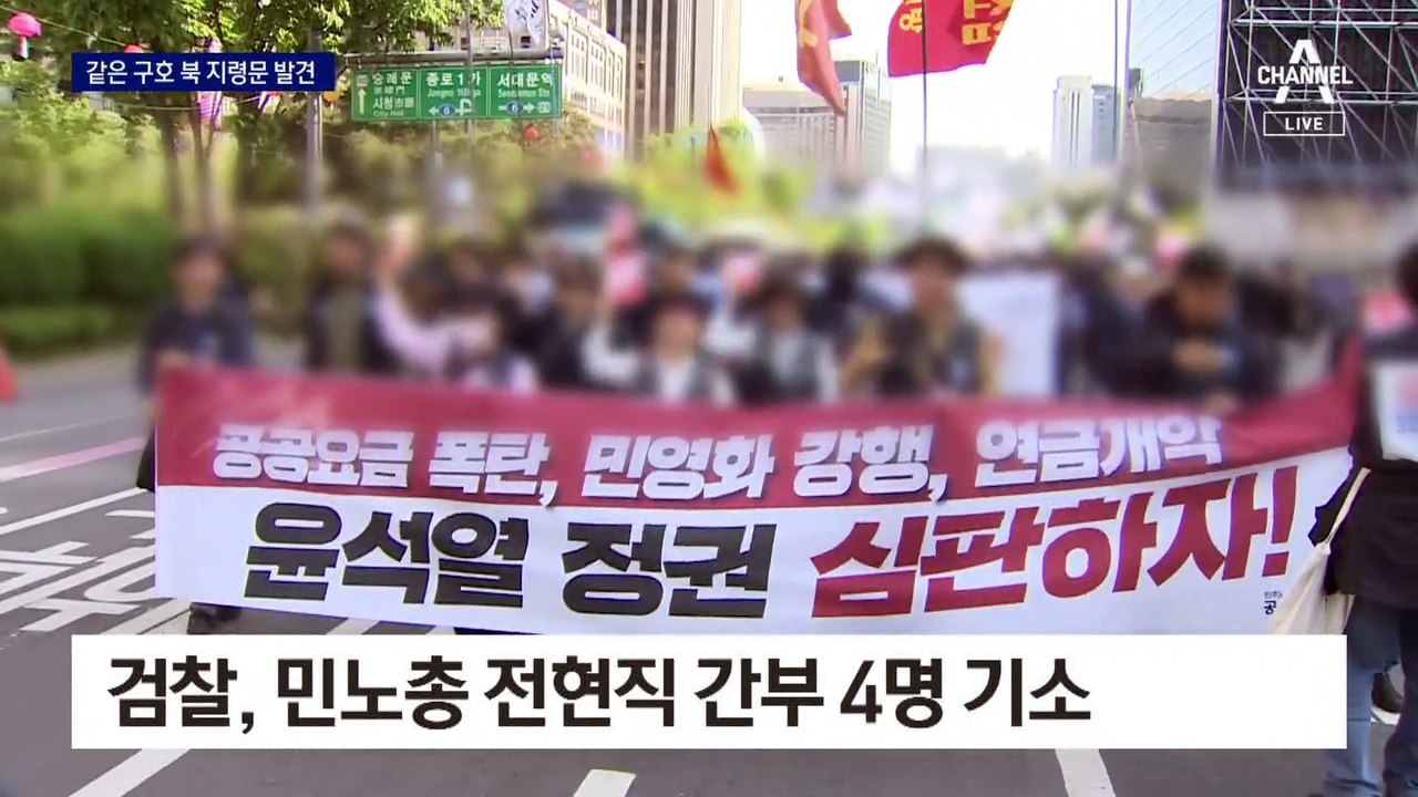 북 지령문에 담긴 ‘퇴진이 추모다’…민노총 전현직 간부 기소