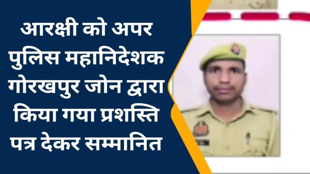 बलरामपुर: देहात कोतवाली पर तैनात आरक्षी को अपर पुलिस महानिदेशक ने प्रशस्ति पत्र देकर किया सम्मानित