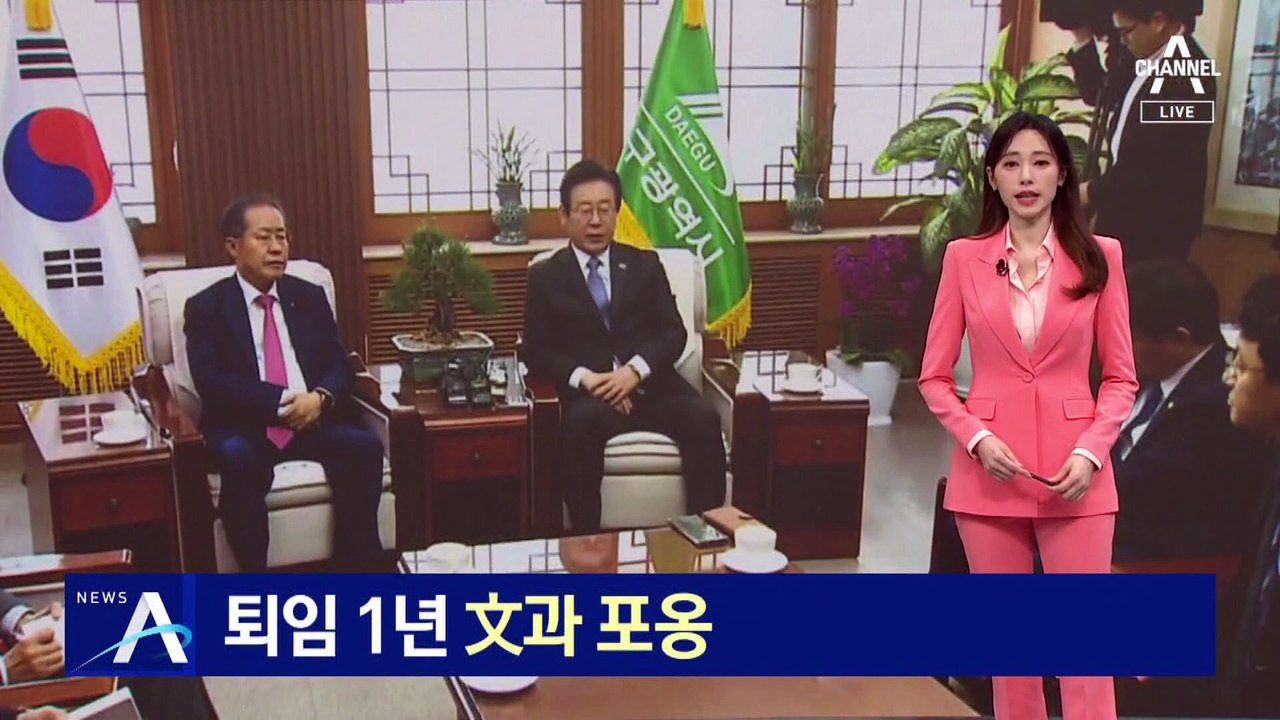 이재명, 퇴임 1년 맞은 文과 포옹…대구 찾아 尹 맹공