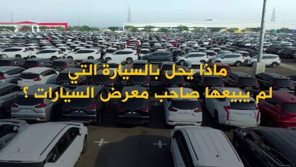 أين تذهب السيارات غير المباعة عندما يحين الوقت لإصدار سيارة جديدة؟