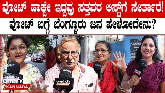 ನೋಟಾಗೆ ವೋಟ್ ಹಾಕಿದ್ರೂ ಪರವಾಗಿಲ್ಲ, ವೋಟ್ ಮಾಡೋದನ್ನ ಮಿಸ್ ಮಾಡ್ಬೇಡಿ ಎಂದ ಬೆಂಗಳೂರಿನ ಜನ