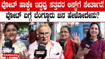 ನೋಟಾಗೆ ವೋಟ್ ಹಾಕಿದ್ರೂ ಪರವಾಗಿಲ್ಲ, ವೋಟ್ ಮಾಡೋದನ್ನ ಮಿಸ್ ಮಾಡ್ಬೇಡಿ ಎಂದ ಬೆಂಗಳೂರಿನ ಜನ